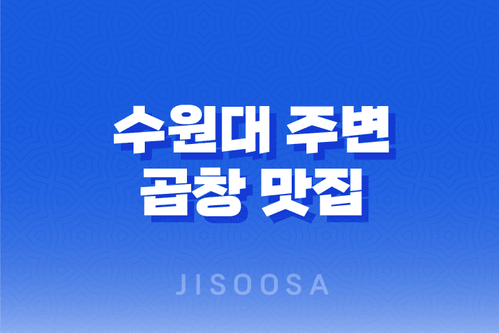 수원대 주변 곱창 맛집, 꼽창꼽창 : 고소한 맛과 신선한 퀄리티로 충분한 만족감 1