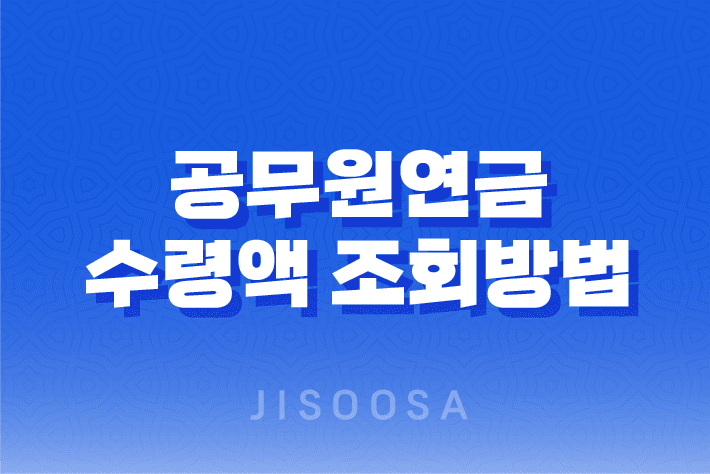 공무원연금 수령액 조회방법과 계산 방법, 인상률 1