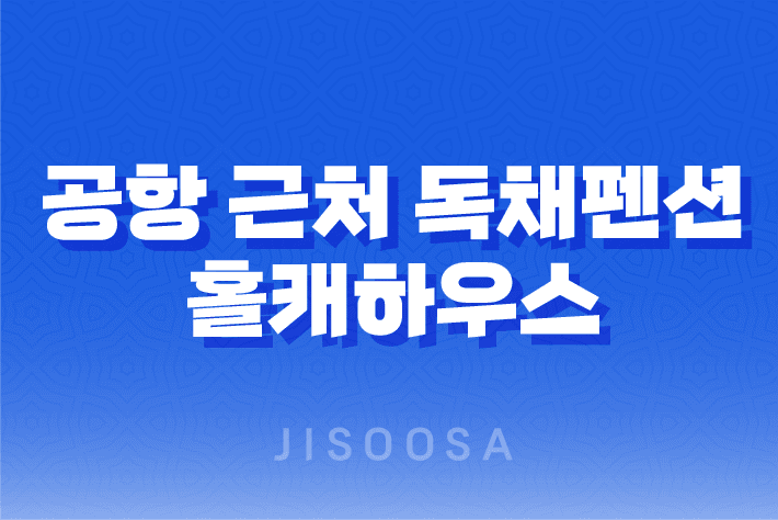 공항 근처 독채펜션 홀캐하우스 - 제주관광지도와 함께하는 완벽한 휴양 체험 1