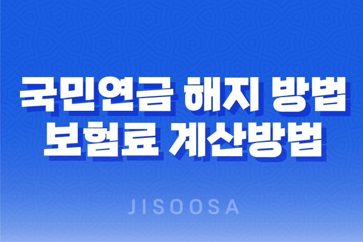 국민연금 해지 방법과 보험료 계산방법 1