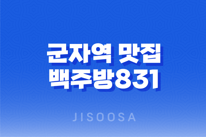 군자역 맛집 백주방831 - 더 신비로운 고기의 맛 1