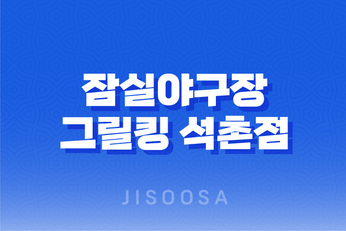 잠실야구장 근처에서 최고의 양념치킨을 찾아보세요 : 그릴킹 석촌점 솔직한 후기 1