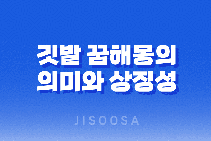 깃발 꿈해몽의 의미와 상징성, 국기의 펄럭임과 인생의 전환점 1