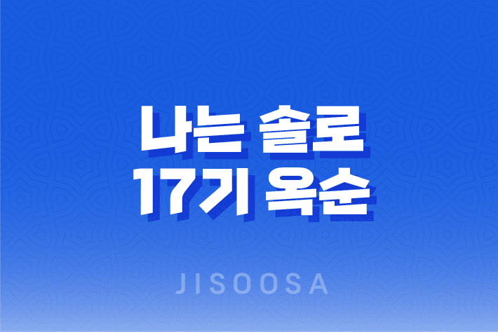 나는 솔로 17기 옥순 - 엘리트 출연자의 직업, 학력, 그리고 남자 관계 1