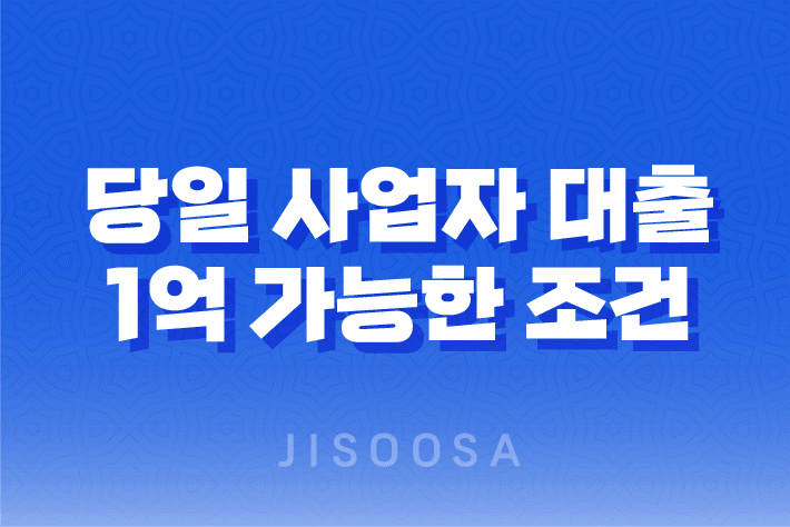 당일 사업자 대출, 1억까지 가능한 조건과 이용 방법 1