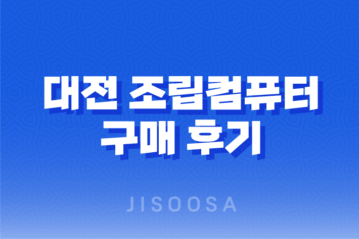 대전 조립컴퓨터 구매 후기 - 컴스토리, 고사양 게이밍 컴퓨터의 흠잡을 데 없는 선택 1