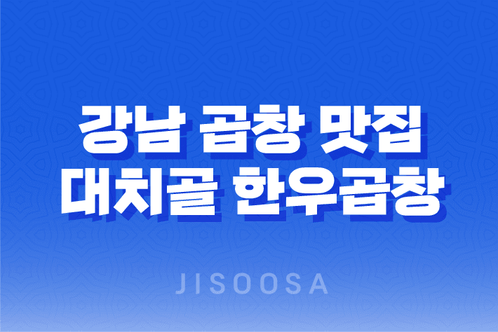 강남 곱창 맛집 대치골 한우곱창 리뷰 1