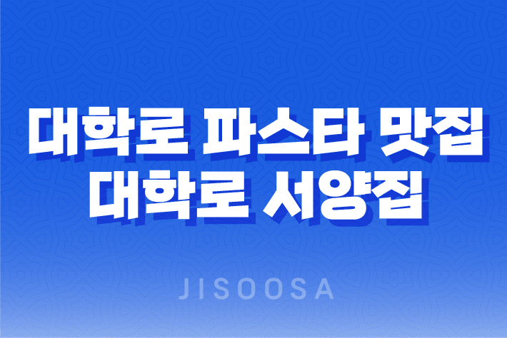 대학로 파스타 맛집 - 대학로 서양집의 감성을 만나보세요 1