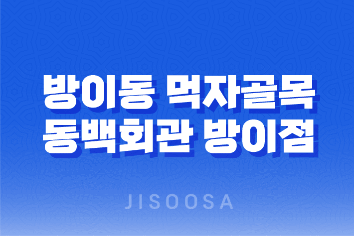 방이동 먹자골목의 맛있는 여정: 동백회관 방이점 1