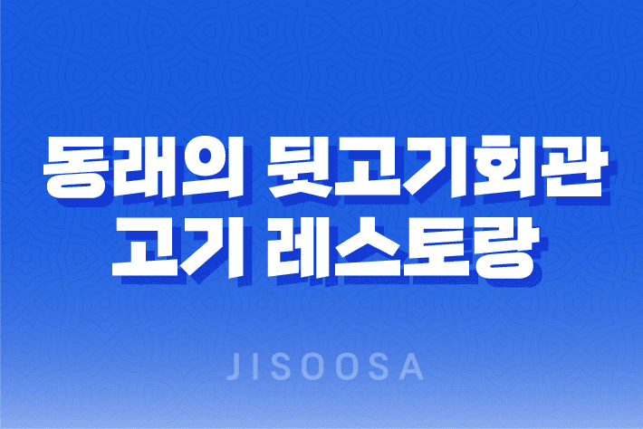 동래의 뒷고기회관 : 부산에서의 완벽한 고기 레스토랑 31