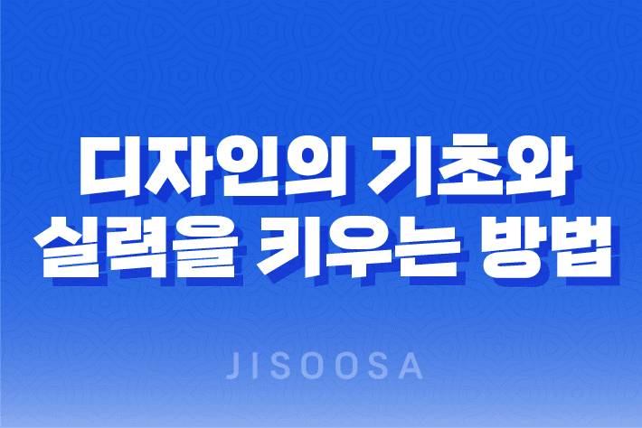 디자인의 기초와 실력을 키우는 방법 19