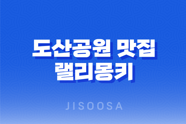 도산공원 맛집 랠리몽키 : 압구정의 분위기 좋은 레스토랑 1