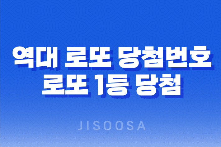 역대 로또 당첨번호, 로또 1등 당첨 역대 로또 당첨 번호 분석 1