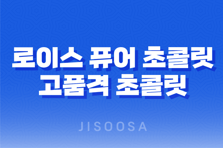 로이스 퓨어 초콜릿 : 고품격 초콜릿의 즐거움 1