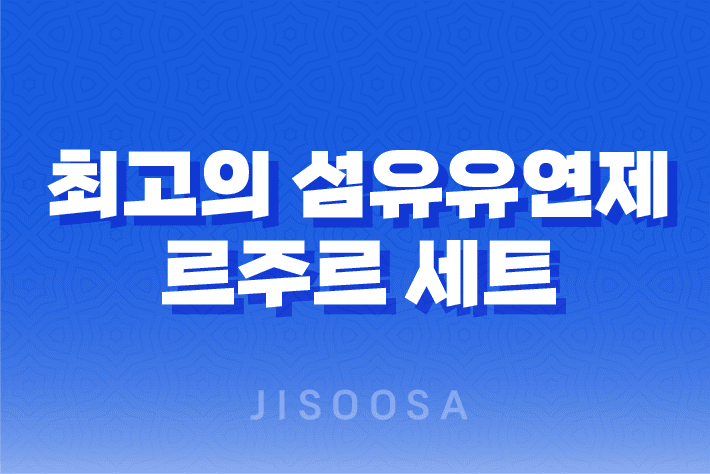 최고의 섬유유연제, 르주르 세트 리뷰 1