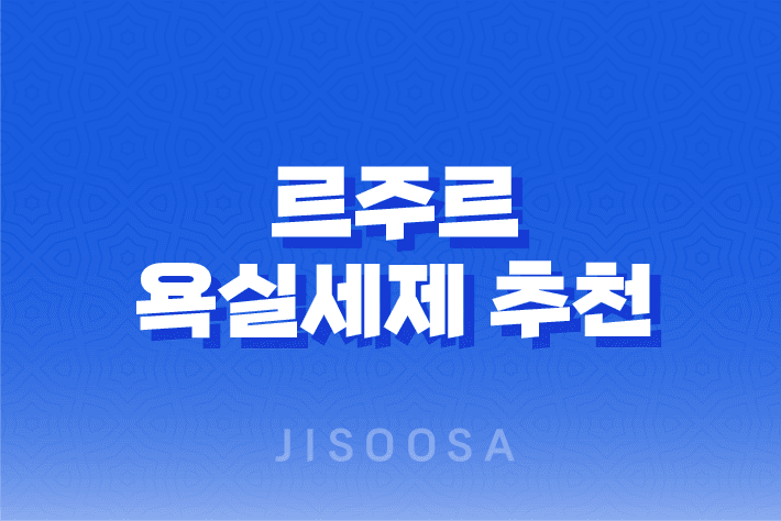 르주르 욕실세제 추천 - 곰팡이와 냄새에 강력 대응하는 화장실 욕실청소세제 1