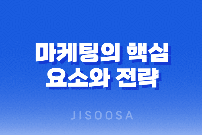 마케팅의 핵심 요소와 전략 1