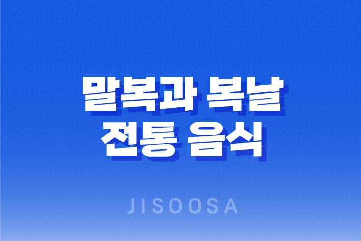 말복과 복날, 건강을 위한 전통 음식 1