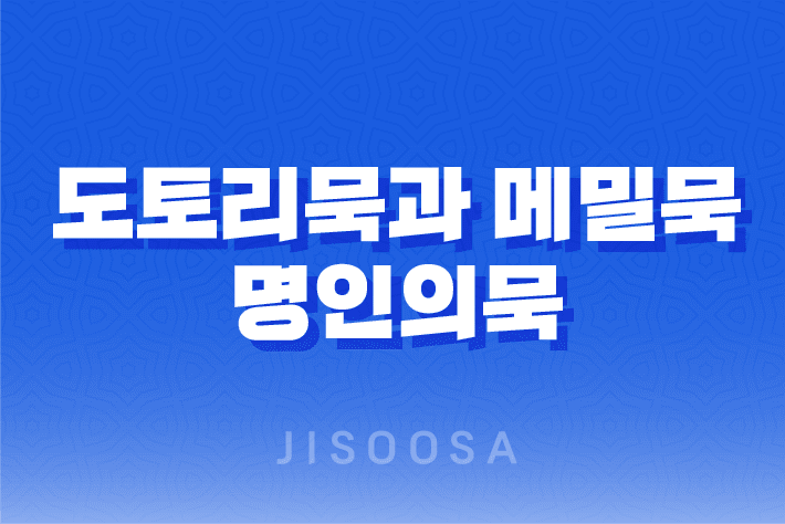 도토리묵과 메밀묵 : 명인의묵으로 맛있는 묵사발 요리 즐기기 29