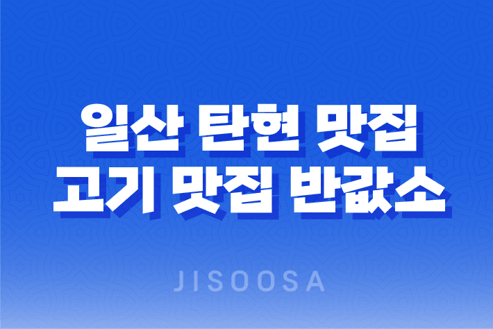 일산 탄현 맛집 추천 : 저렴한 고기 맛집 반값소에서 소고기 미식의 세계를 만나다! 1