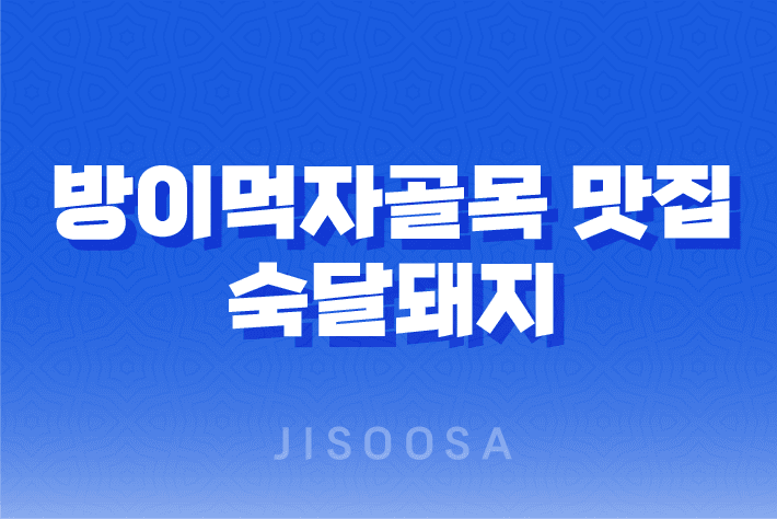 방이먹자골목 맛집 숙달돼지 : 최고의 항정살 경험 1