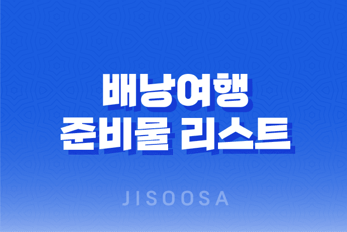 배낭여행을 위한 완벽한 준비물 리스트 1