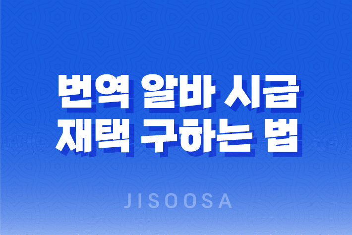 번역 알바 시급 재택 구하는 법 - 번역 아르바이트의 세 가지 방법 1