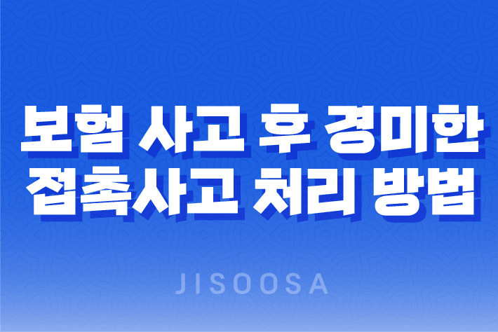 보험 사고 후 경미한 접촉사고 처리 방법 1