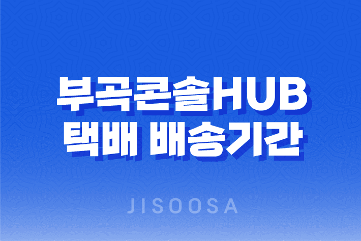 부곡콘솔Hub 택배 배송기간 및 위치 정보 1