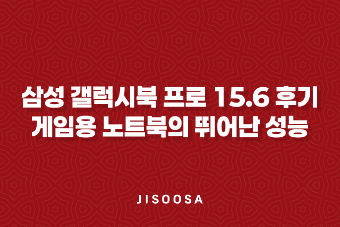 삼성 갤럭시북 프로 15.6 후기 - 게임용 노트북의 뛰어난 성능 1