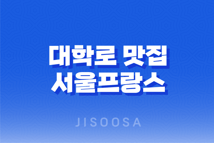 대학로 맛집 베스트10 서울프랑스 이색데이트코스 33