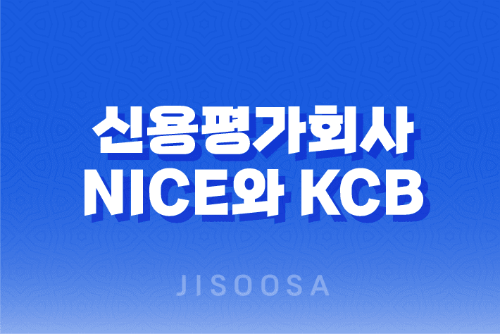 신용평가회사 NICE와 KCB 신용등급과 신용점수의 중요성 1