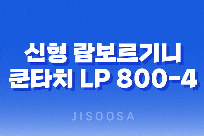 신형 람보르기니 쿤타치 LP 800-4 람보르기니의 새로운 레전드 1