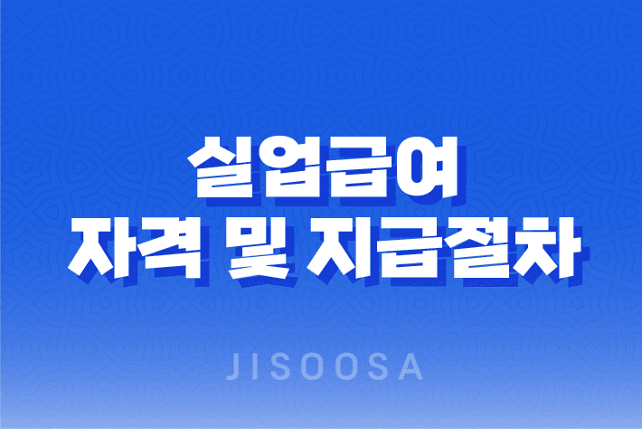 실업급여 자격 및 지급절차 무직 상태를 극복하고 재취업의 기회 얻기 1