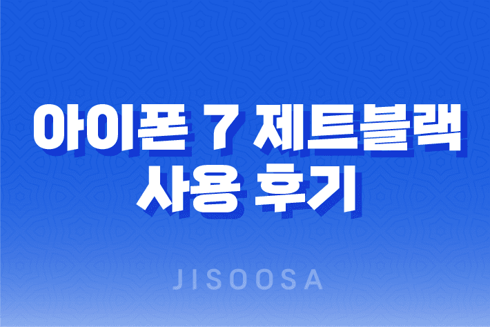 아이폰 7 제트블랙: 성능, 디자인, 가격 비교 리뷰 1