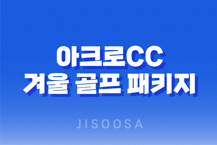 아크로CC 겨울 골프 패키지, 겨울철의 따뜻한 라운딩 여행 1