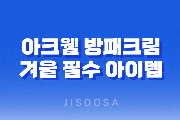 아크웰 방패크림, 겨울 필수 아이템! 1