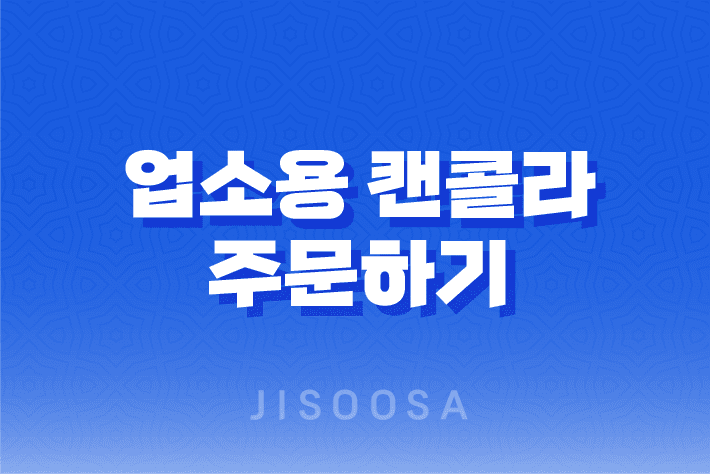 업소용 캔콜라 주문하기, 가장 빠르고 저렴한 선택 1