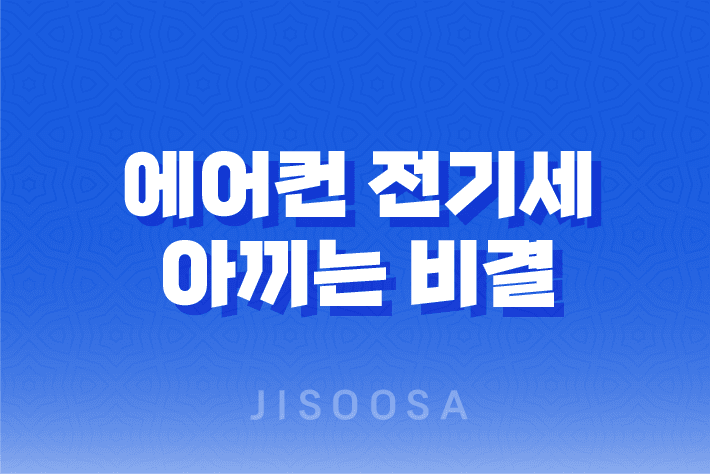 에어컨 전기세 아끼는 비결, 6가지 효과적인 전기세 절약법 11