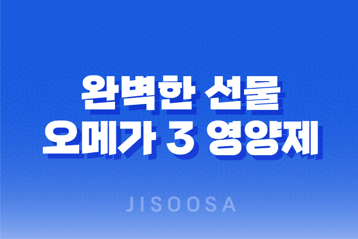 올 겨울, 건강한 남자친구를 위한 완벽한 선물 아이디어! 오메가 3 영양제를 선택하는 이유 1