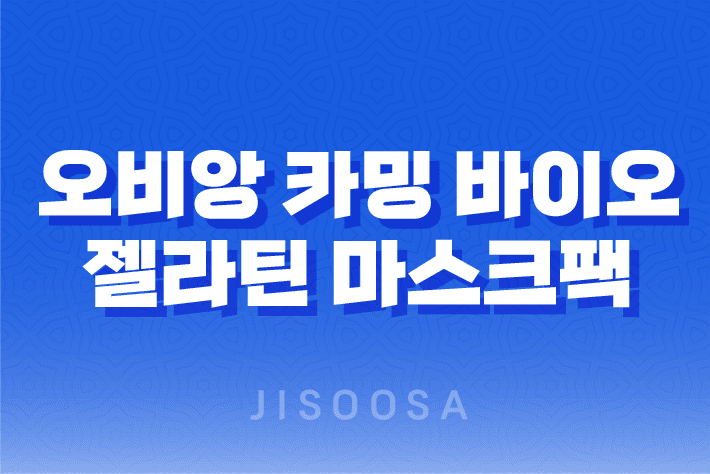 오비앙 카밍 바이오 젤라틴 마스크팩: 피부진정과 영양 공급의 최상의 선택 1