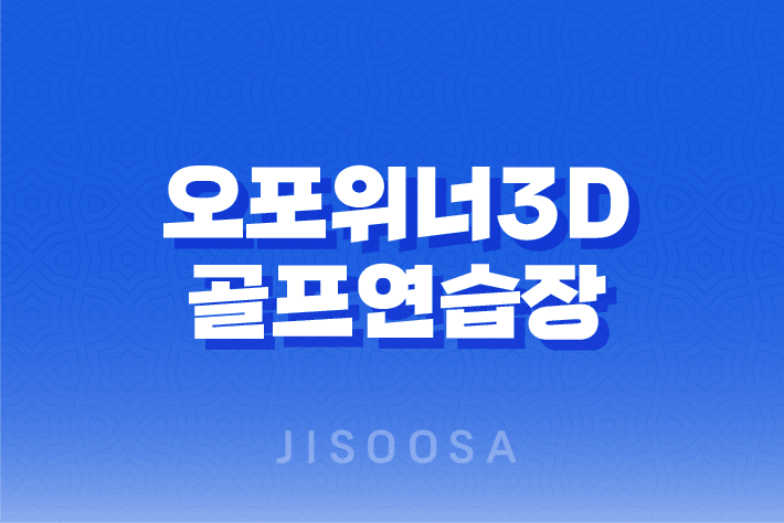 오포위너3D골프연습장 추운 계절, 따뜻한 스윙의 비밀 1