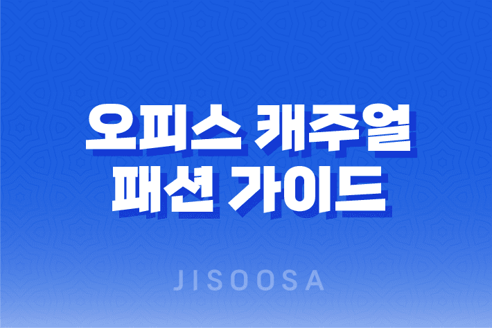 오피스 캐주얼 패션 가이드 - 사무실에서 멋있게 차려입자! 1