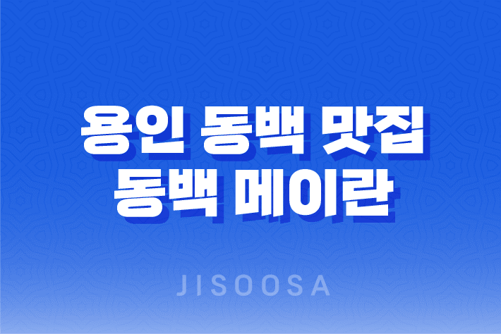 용인 동백 맛집 동백 메이란 : 특별한 날의 완벽한 만남 45