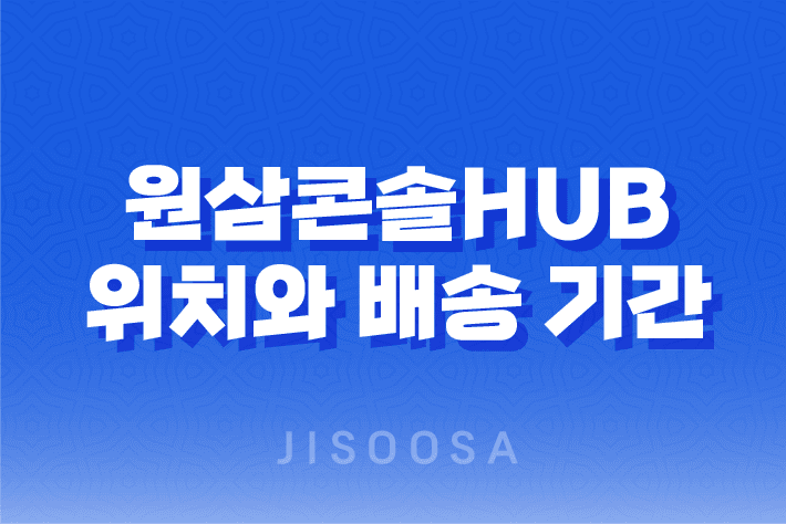 효과적인 택배 서비스를 위한 원삼콘솔Hub의 위치와 배송 기간 1