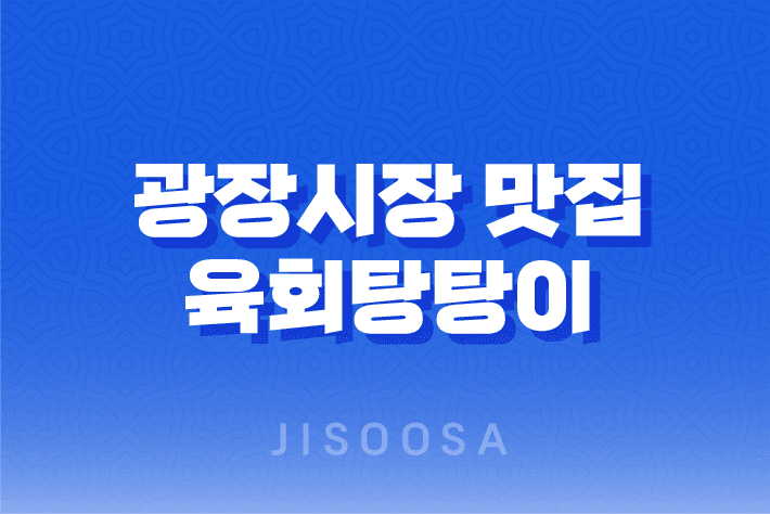 광장시장 맛집 - 육회탕탕이 : 맛과 신선함의 만남 27