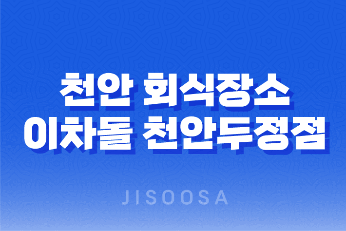 천안 회식장소 고기집 이차돌 천안두정점 - 회식의 새로운 즐거움 1