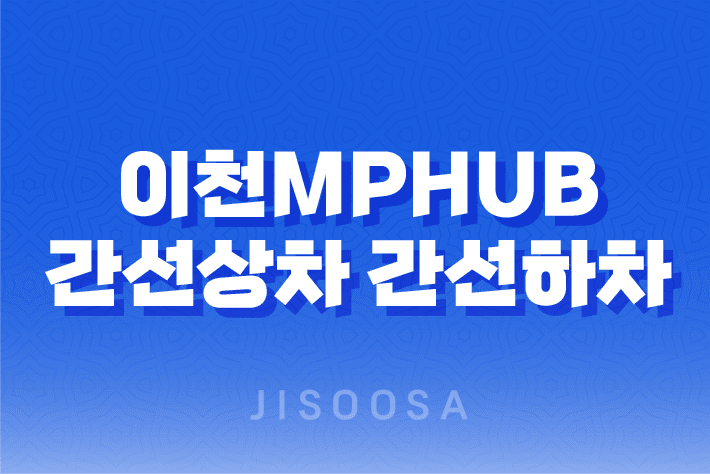 이천MPhub 간선상차와 간선하차의 의미와 배송 시간 1