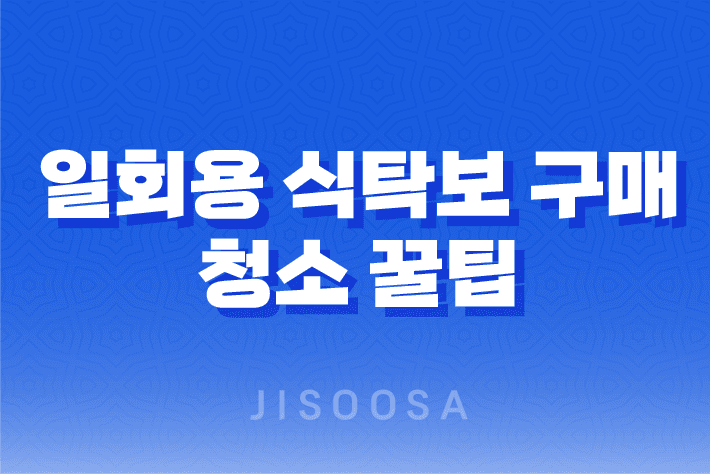 일회용 식탁보 구매 및 청소 꿀팁 – 식탁보의 다양한 활용법과 가격 대비 장점 1