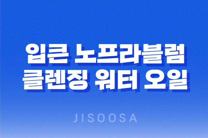 입큰 노프라블럼 클렌징 워터 오일, 강력한 세정력과 건강한 피부 케어 1